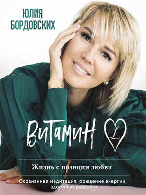 cover image of Витамин L. Жизнь с позиции любви